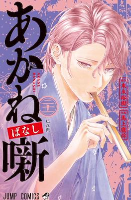 あかね噺 (Akane banashi) #21