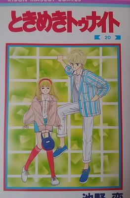 ときめきトゥナイト (Tokimeki Tonight) #20