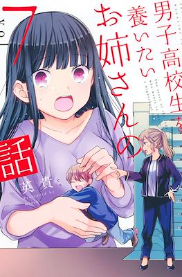 男子高校生を養いたいお姉さんの話 (Danshi Koukousei wo Yashinaitai Oneesan no Hanashi) #7