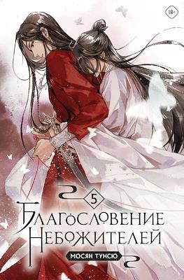 Благословение небожителей (Heaven Official's Blessing) #5