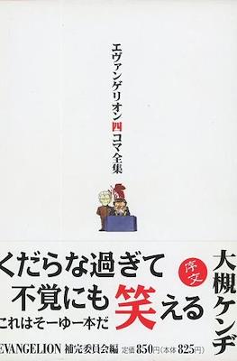 楽天ブックス: エヴァンゲリオン四コマ全集 (Four-frame Complete Works Evangelion)