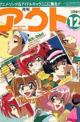 月刊 Out アウト 1994 #12