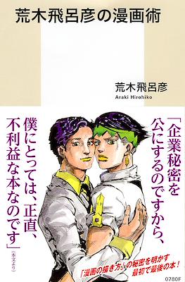 荒木飛呂彦の漫画術 (Araki Hirohiko no Manga Jyutsu)