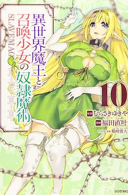異世界魔王と召喚少女の奴隷魔術 (Isekai Maou to Shoukan Shoujo Dorei Majutsu) #10