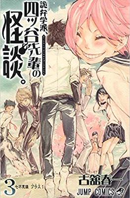 詭弁学派, 四ッ谷先輩の怪談 (Kiben Gakuha, Yotsuya-senpai no Kaidan) #3