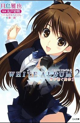 White Album 2 雪が紡ぐ旋律 (Yuki ga Tsumugu Senritsu)