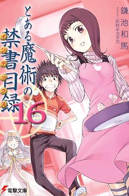 とある魔術の禁書目録 (Toaru Majutsu no Index) #16