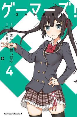 ゲーマーズ! (Gamers!) #4