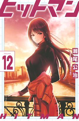 ヒットマン (Hitman) #12