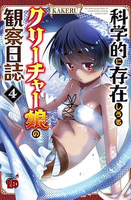 科学的に存在しうるクリーチャー娘の観察日誌 (Kagakuteki ni Sonzai shiuru Creature Musume no Kansatsu Nisshi) #4