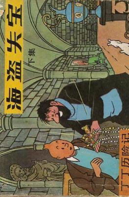 丁丁歷險記 (Tintin) #22