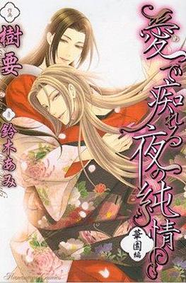 愛で痴れる夜の純情・華園編 華園を遠く離れて (Mede Shireru Yoru no Junjou ) #3