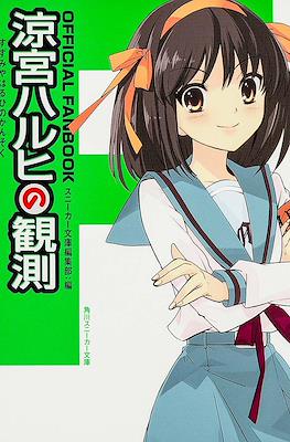 涼宮ハルヒの観測 Official Fanbook (The Observation of Haruhi Suzumiya - Official Fanbook)