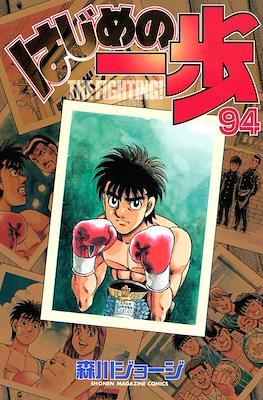 はじめの一歩 (Hajime no Ippo) #94