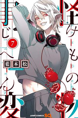 怪物事変 (Kemono Jihen) #7