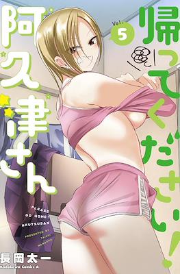 帰ってください！阿久津さん (Kaette Kudasai! Akutsu-san) #5
