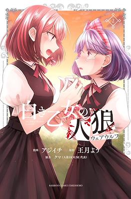 白き乙女の人狼(ウェアウルフ The White Maidens' Werewolf #2
