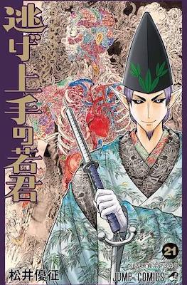 逃げ上手の若君 (The Elusive Samurai) #21
