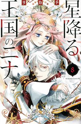 星降る王国のニナ (Hoshi Furu Ōkoku no Nina) #8