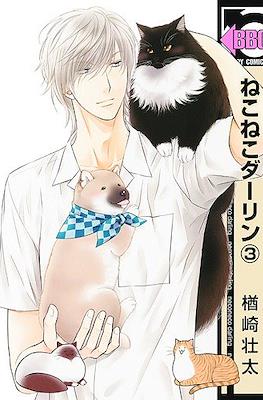 ねこねこダーリン (Neko Neko Darling) #3