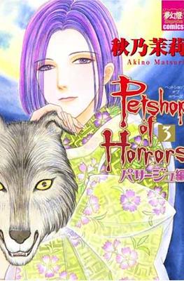 ペットショップオプホラーズ パサージュ編 (Petshop of Horrors: Passage) #3