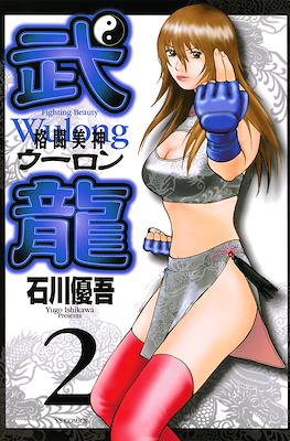 格闘美神 武龍 - Fighting Beauty Wulong (Kakutou Bijin Wulong) #2
