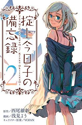 掟上今日子の備忘録 (Okitegami Kyouko no Bibouroku) #2