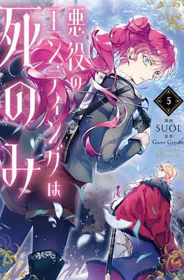 悪役のエンディングは死のみ Villains Are Destined to Die (Akuyaku No Ending Ha Shi Nomi) #5