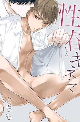 性春キネマ (Seishun Kinema)