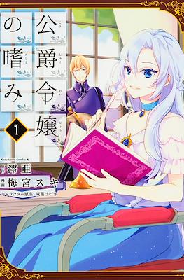 公爵令嬢の嗜み (Koushaku Reijou no Tashinami)