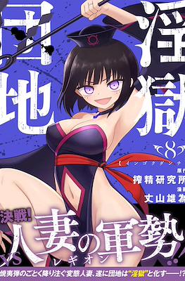 淫獄団地 (Ingoku Danchi) #8