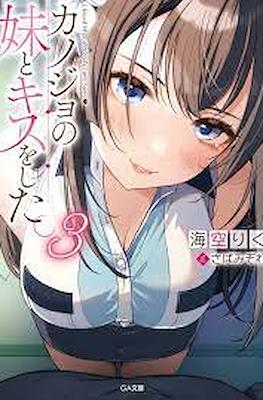 カノジョの妹とキスをした (Kanojo no Imouto to Kiss shita) #3