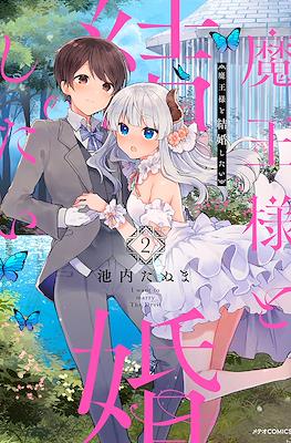 魔王様と結婚したい (Maou-sama to Kekkon Shitai) #2