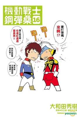機動戦士ガンダムさん いつつめの巻 (Mobile Suit Gundam-san) #16