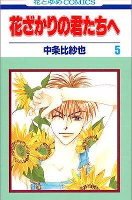 花ざかりの君たちへ #5