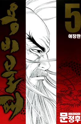 용비불패, 龍飛不敗 (Yongbi Bulpae/Yongbi the Invincible) #5