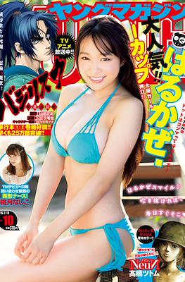 Weekly Young Magazine 2018 / 週刊 ヤングマガジン 2018 #10