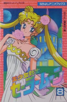 Sailor Moon (Anime Film Comic-Books) #8