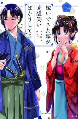 嫁いできた嫁が愛想笑いばかりしてる(Totsuidekita Yome ga Aisouwarai Bakari shiteru) #2