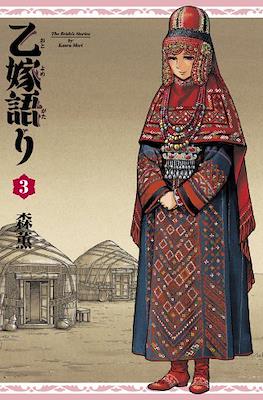 乙嫁語り ( Otoyomegatari The Bride's Stories) #3