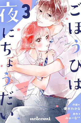ごほうびは夜にちょうだい (Gohoubi wa Yoru ni Choudai) #3