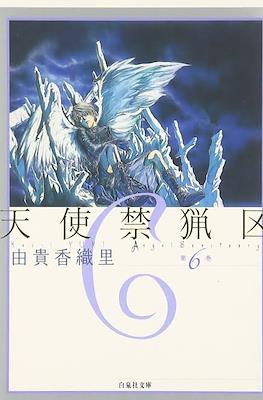 天使禁猟区 (Angel Sanctuary) #6
