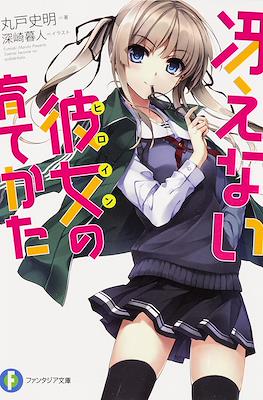 冴えない彼女(ヒロイン Saekano Novel)