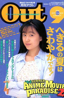 月刊 Out アウト 1994 #9