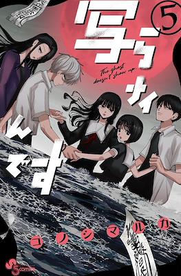 写らナイんです (Utsuranain Desu) #5