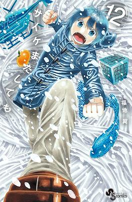 サイケまたしても (Saike Mata Shite mo) #12