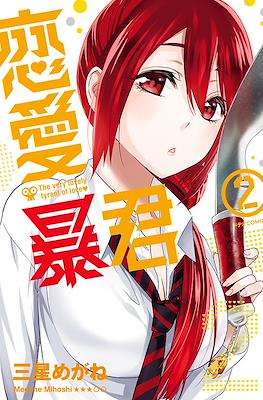 恋愛暴君(Renai Boukun) #2