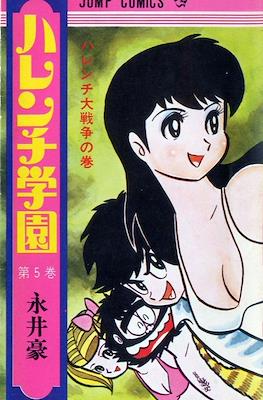 ハレンチ学園 (Harenchi Gakuen Shameless School) #5