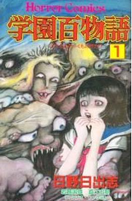Horror Comics 学園百物語 (Gakuen Hyakumonogatari)