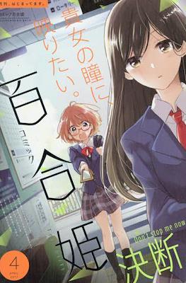 コミック百合姫 (Comic Yuri Hime) #61